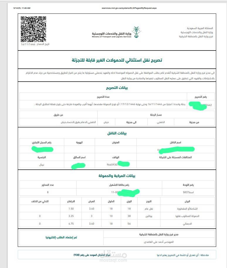 رفع طلبات تصاريح النقل عبر وزارة النقل