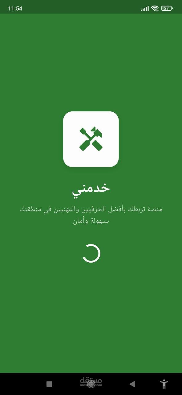 "خدمني" تطبيق لربط بين الزبون و الحرفي