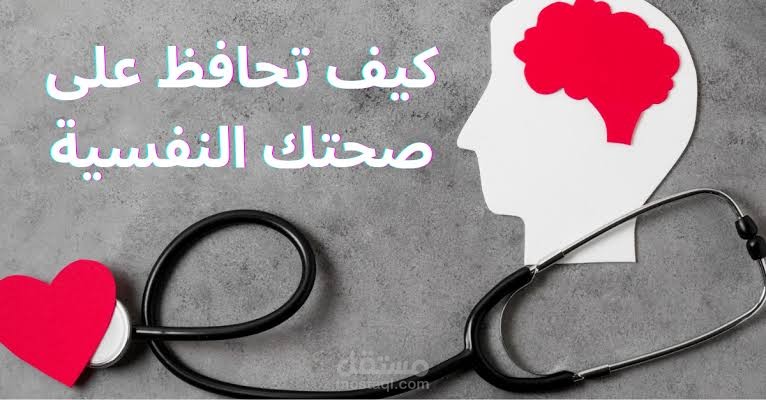 خطوات تحسين الصحة النفسية
