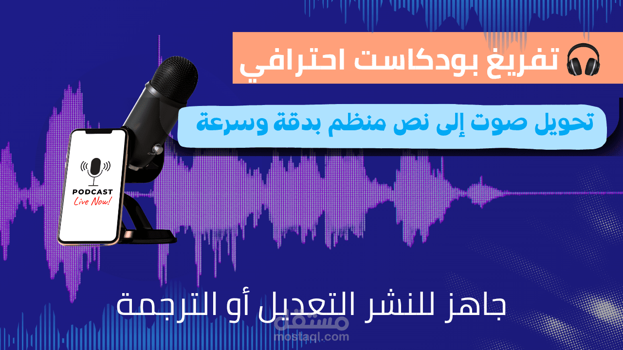 خدمة تفريغ صوتي احترافي للبودكاست نص منظم وجاهز للاستخدام