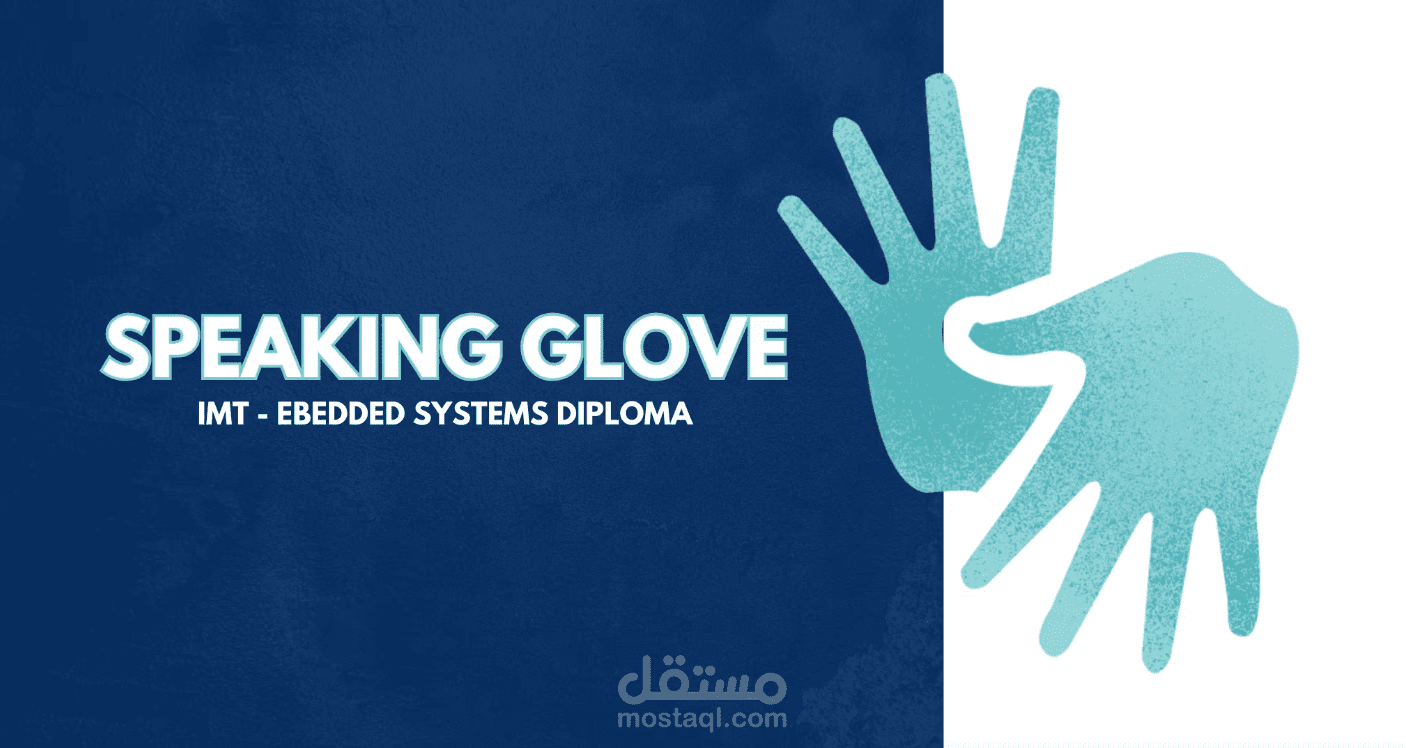 القفاز الناطق: مترجم لغة الإشارة الفوري - Speaking Glove: Real-Time Sign Language Translator