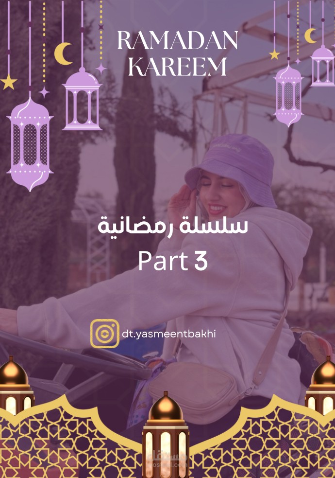 سلسله رمضانيه