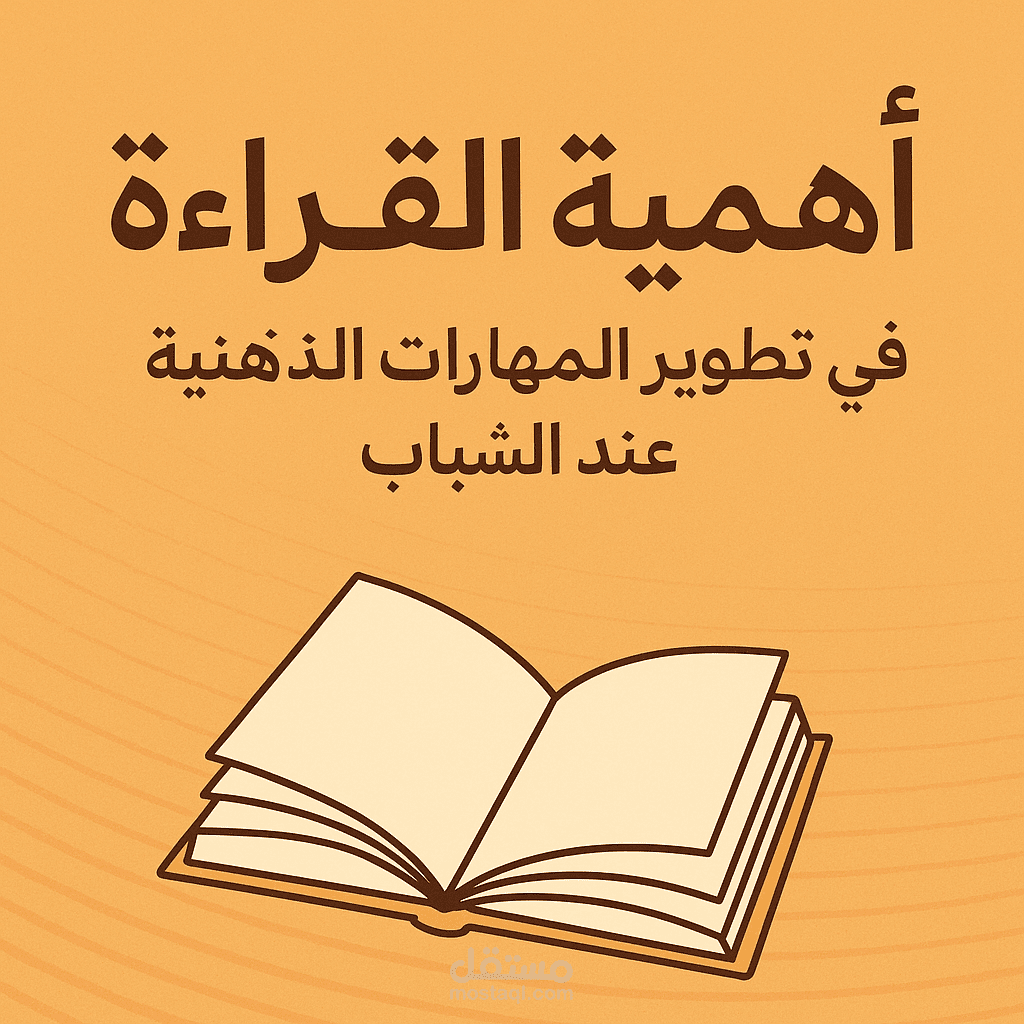 أهمية القراءة في تطوير المهارات الذهنية عند الشباب