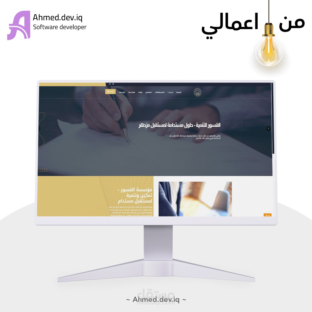 تطوير موقع القَسور للتنمية وتمكين الشباب والمرأة – تصميم تفاعلي ومؤثر باستخدام ووردبريس وElementor