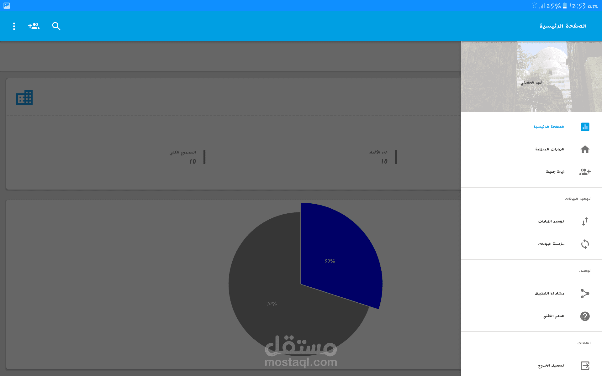 تطبيق الزيارات المنزلية