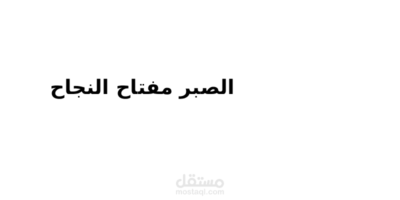 الصبر مفتاح النجاح