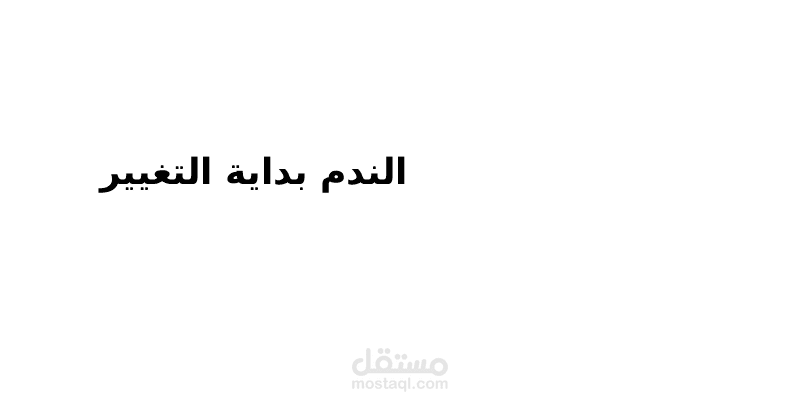 الندم بداية التغيير الحقيقي