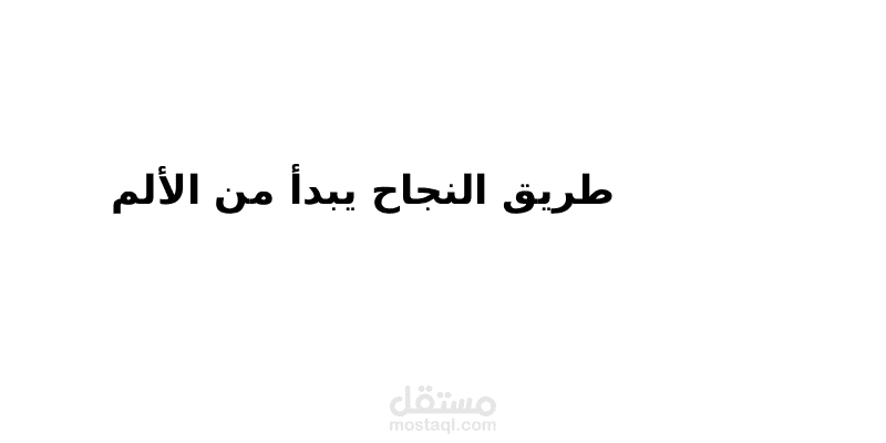 طريق النجاح يبدأ من الألم