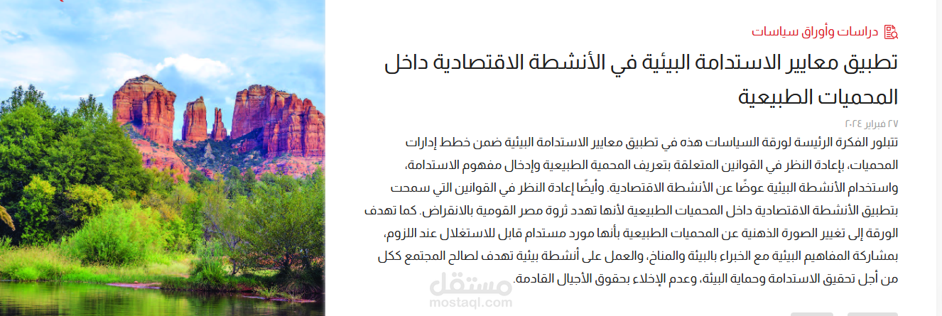تطبيق معايير الاستدامة البيئية في الأنشطة الاقتصادية داخل المحميات الطبيعية