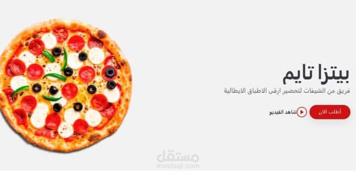 موقع احترافي لمطعم بيتزا تايم