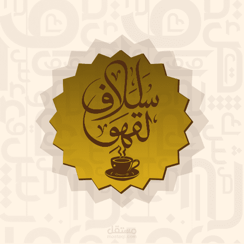 تصميم هوية بصرية لمقهى عربي يجمع بين البساطة والأصالة سلاف القهوة