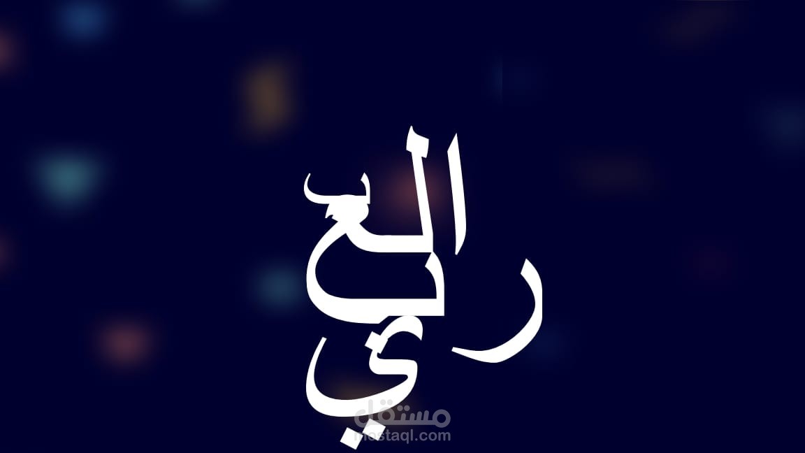 بالعربى (روبوت دردشة ذكي متعدد الوسائط باللغة العربية)