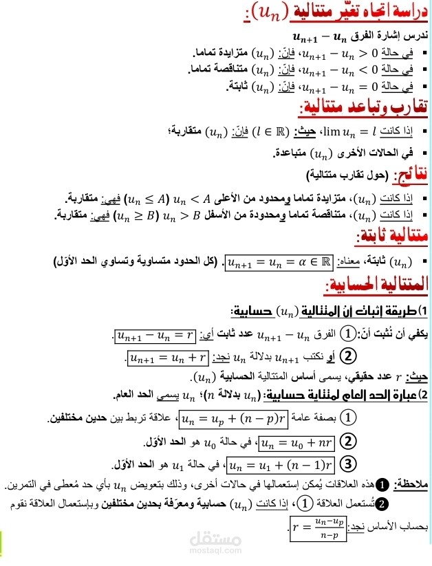 شرح متقدم لدروس المتتاليات العددية للمرحلة الثانوية والجامعية