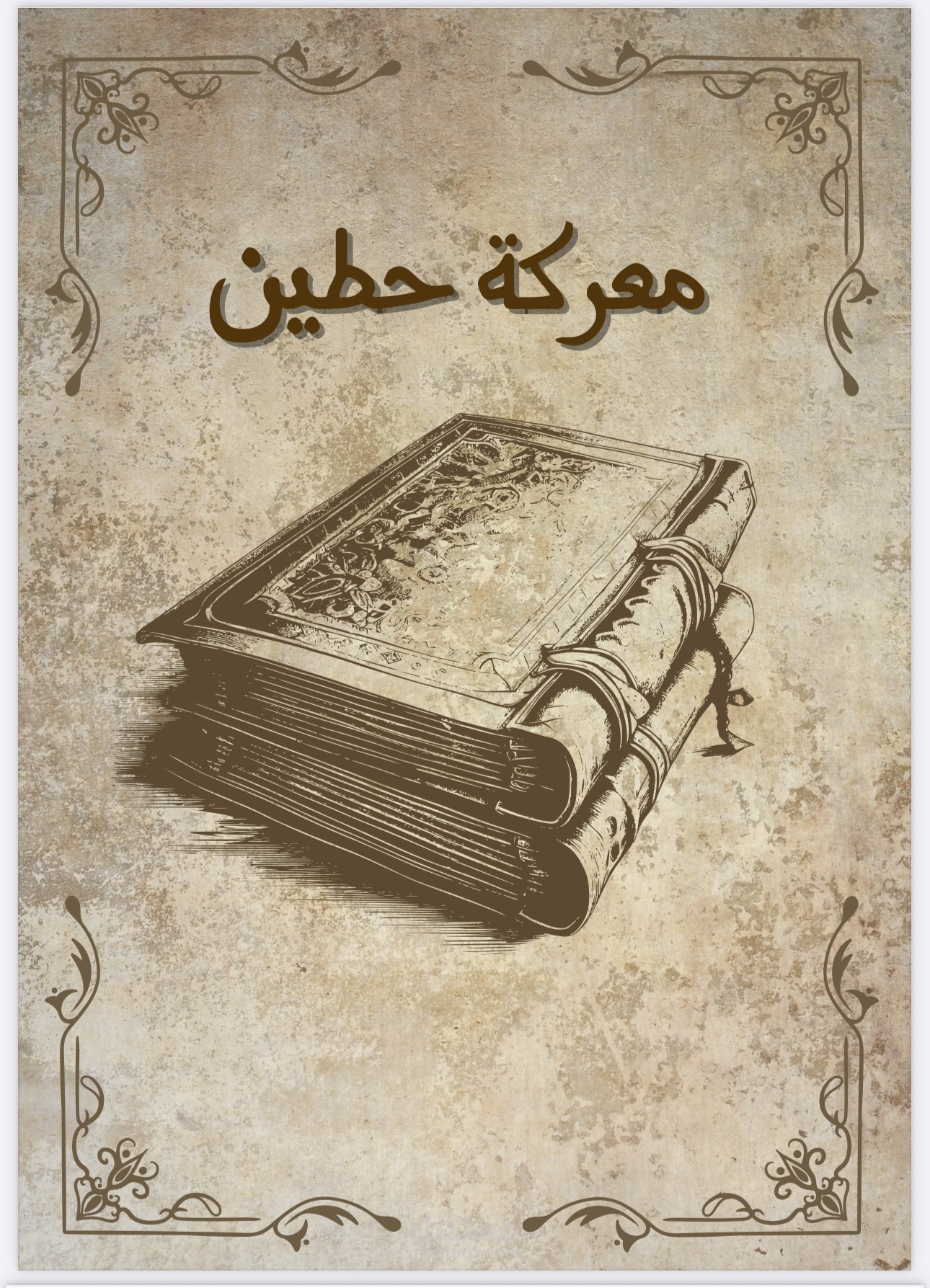 بحث عن معركة حطين