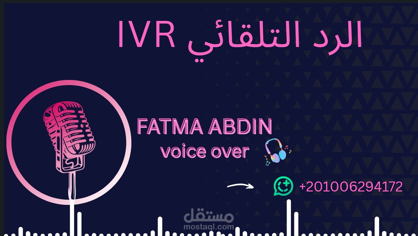 تعليق صوتي: الرد الالي IVR باللغة العربية الفصحى والانجليزية