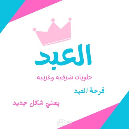 لوجو لي شركة العبد للحلويات الشرقية و الغربية