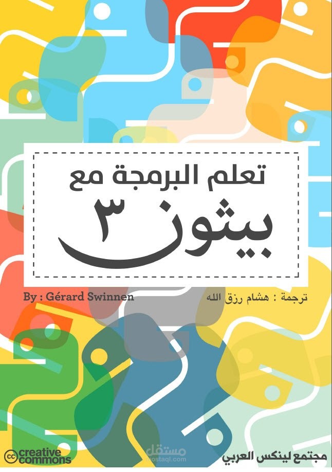 ترجمة كتاب "تعلم البرمجة مع بيثون 3"