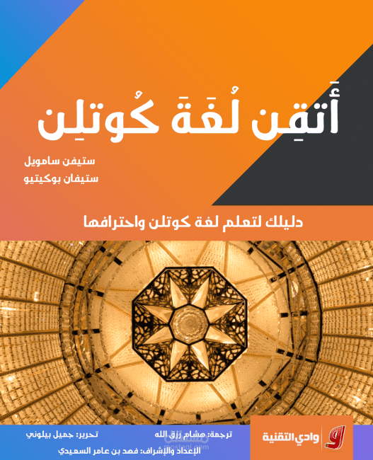 ترجمة كتاب أتقن لغة كوتلن