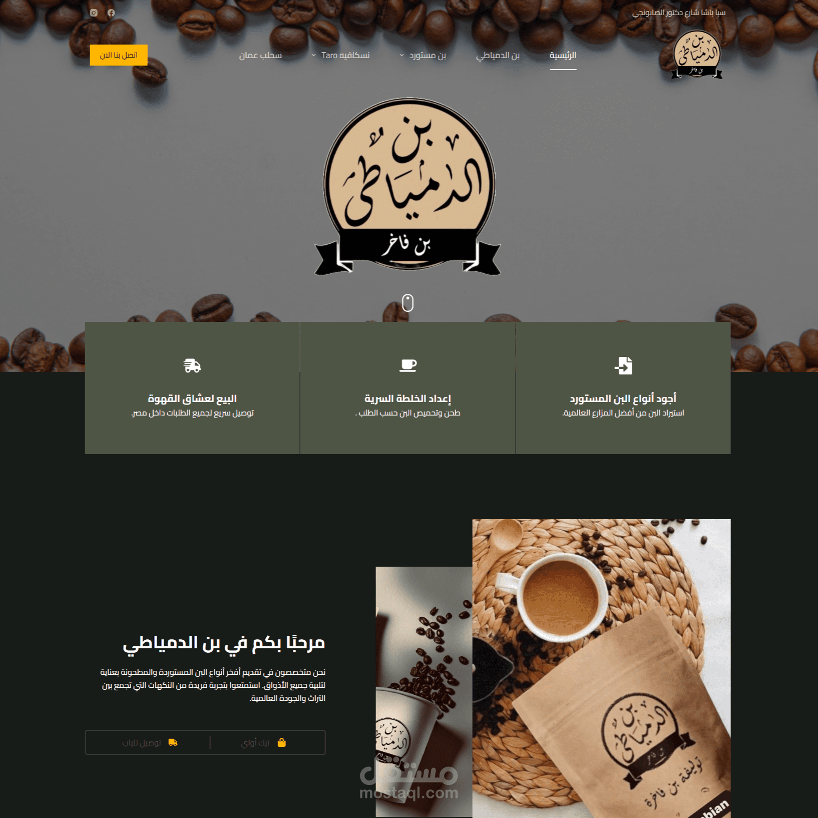 تصميم وتطوير موقع قهوة دمياطي – Domiaty Coffee باستخدام ووردبريس