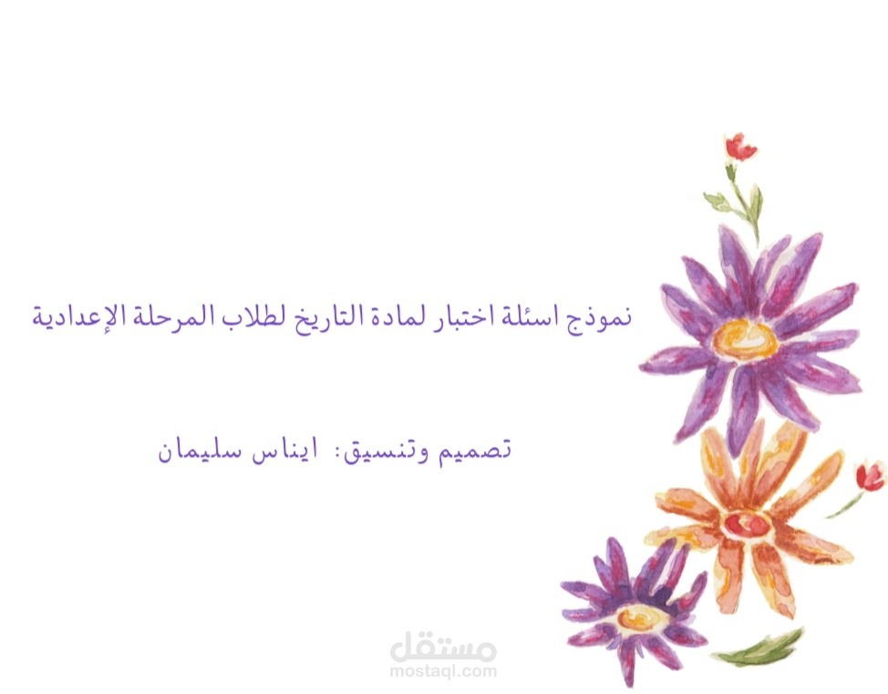 نموذج أسئلة اختبار باستخدام برنامج word