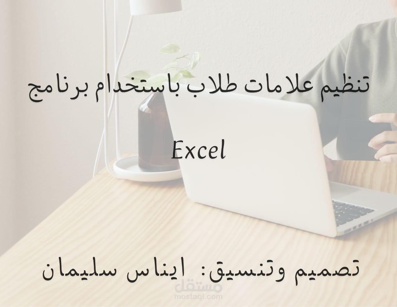 تنظيم علامات طلاب باستخدام برنامج Excel