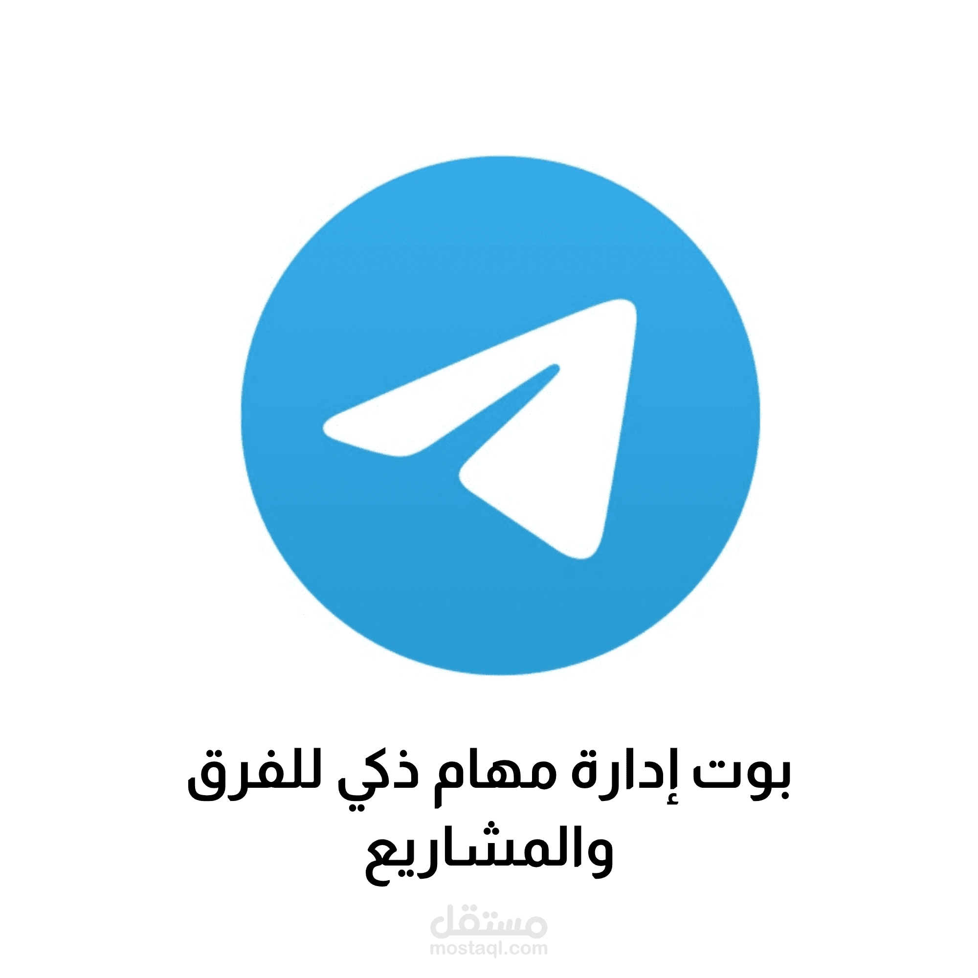 بوت إدارة مهام ذكي للفرق والمشاريع