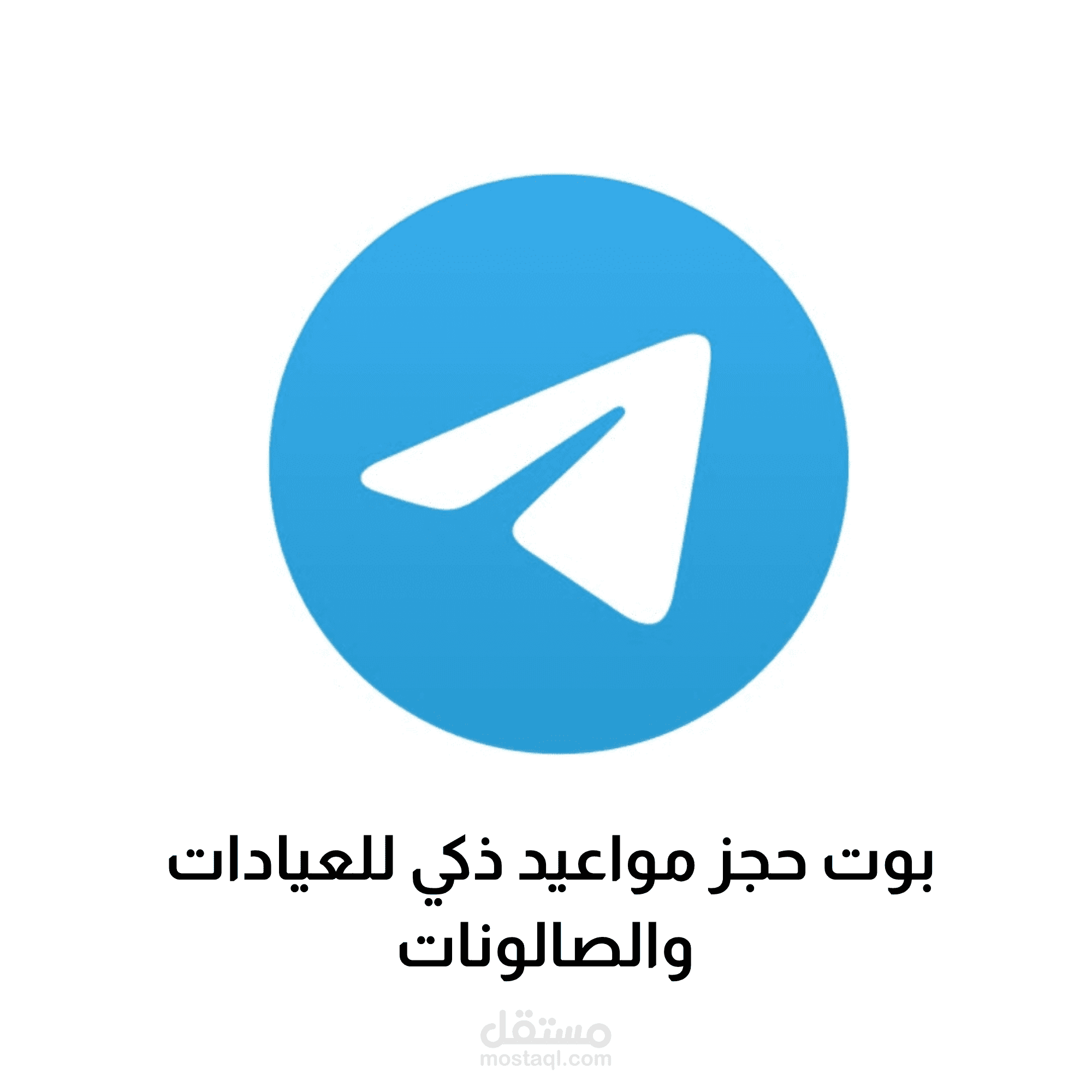 بوت حجز مواعيد ذكي للعيادات والصالونات