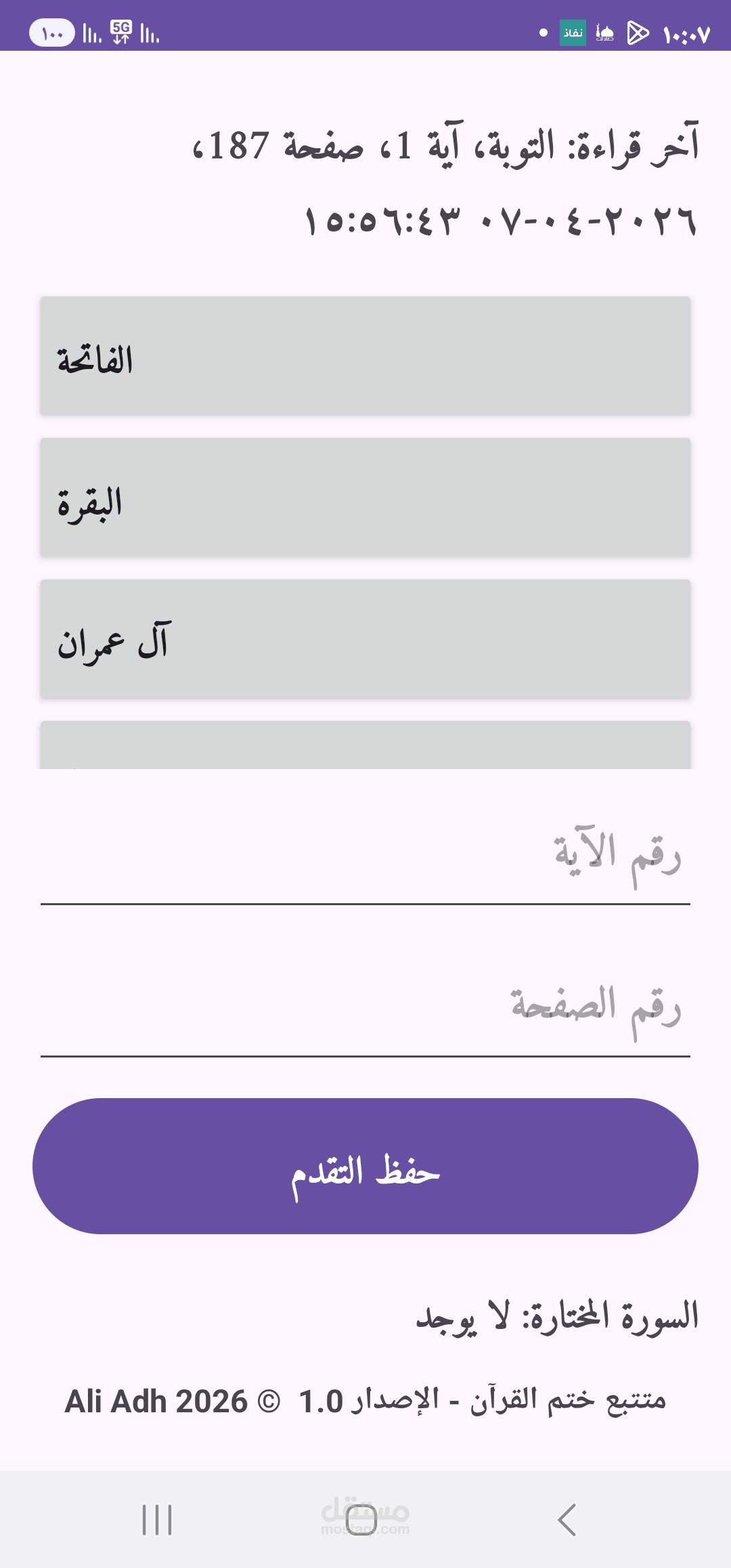 تطبيق تتبع تلاوة القران