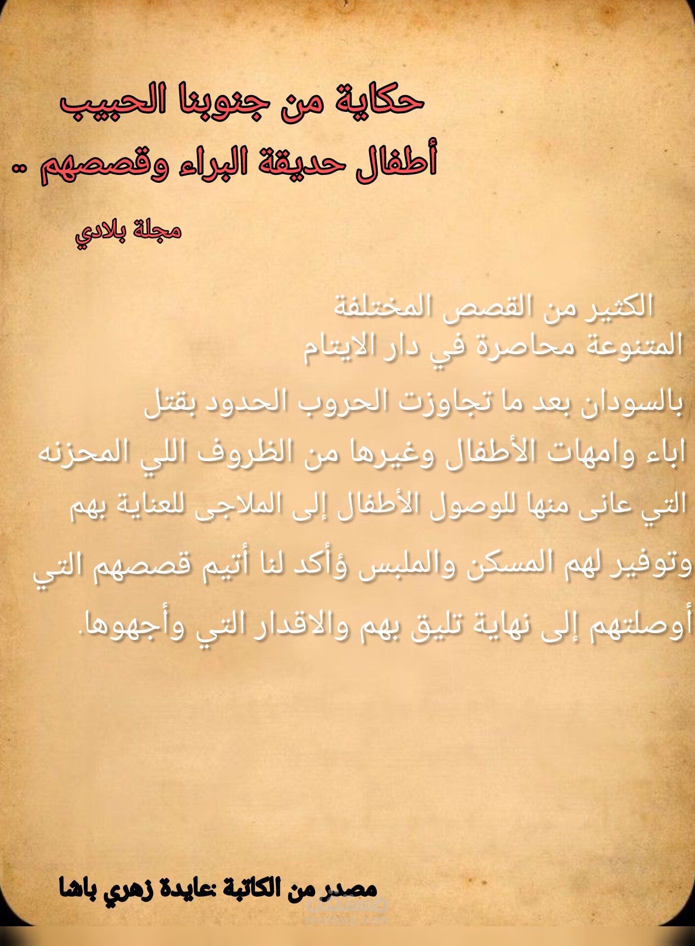 حكاية من جنوبنا الحبيب