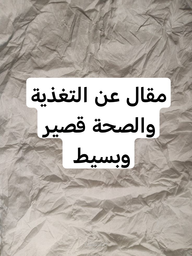 التغذيه والصحة