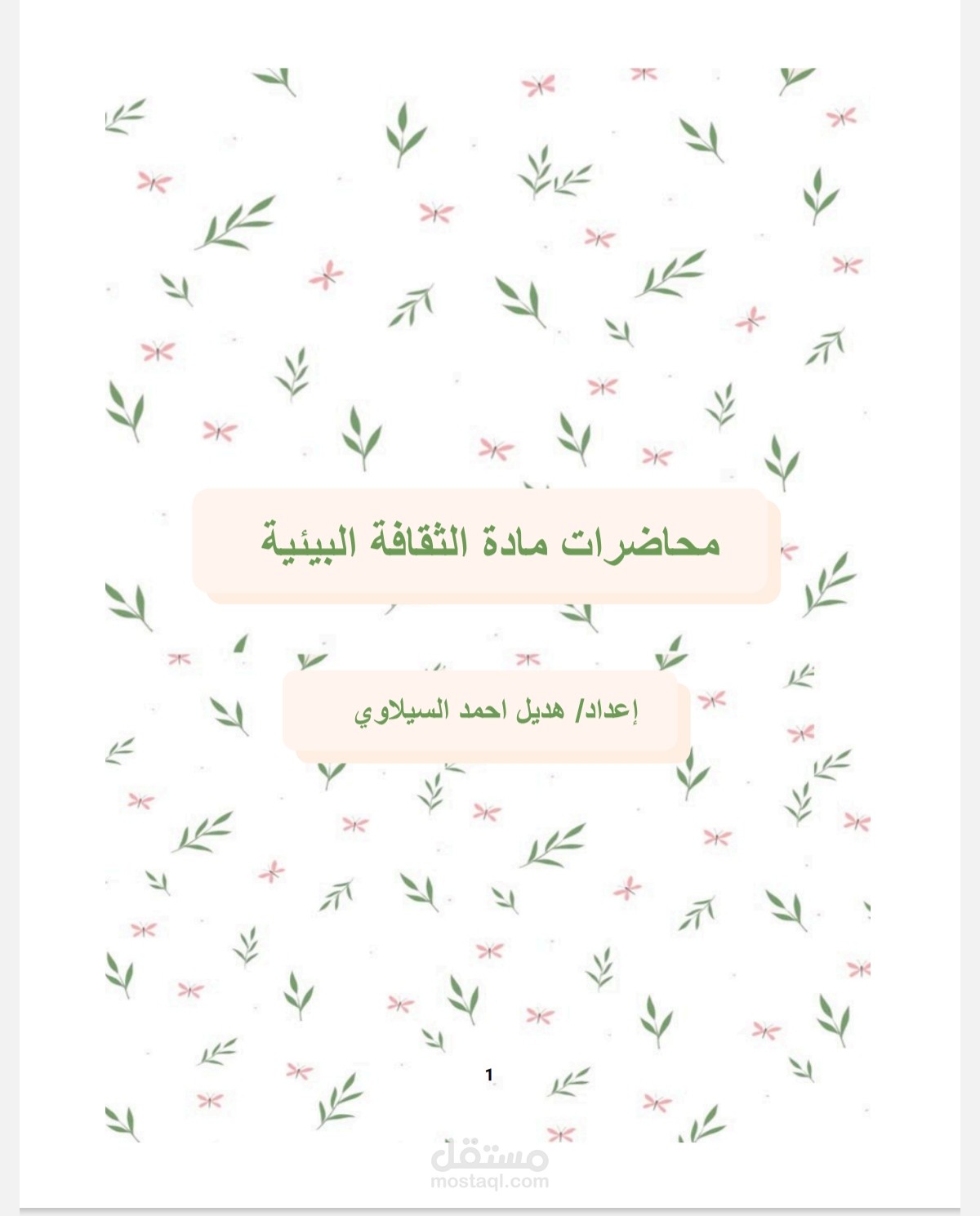 تفريغ صوتي لمحاضرات مادة علمية وكتابتها وتنسيقها علي google docs