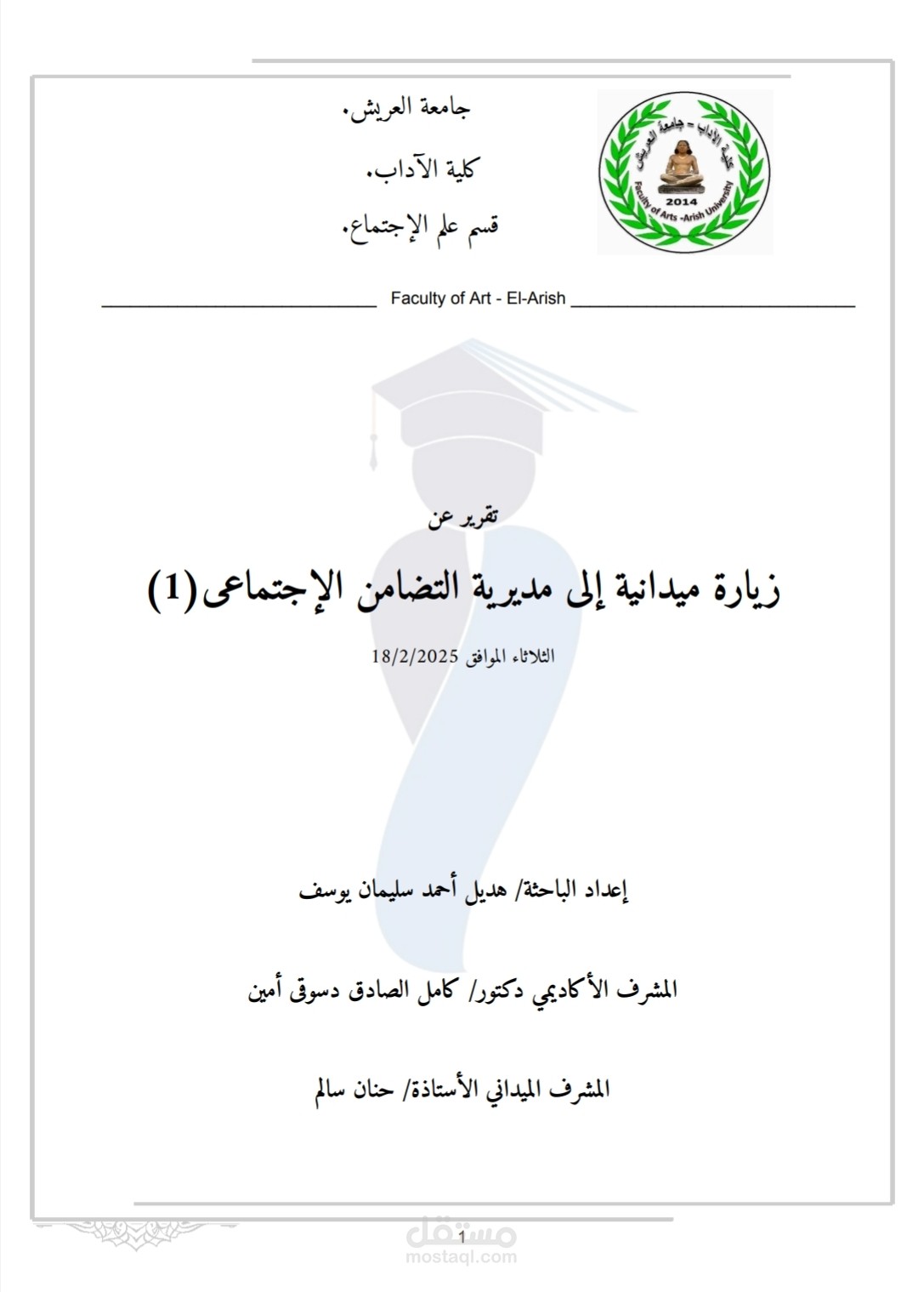 كتابة وتنسيق تقرير ميداني (علم إجتماع )