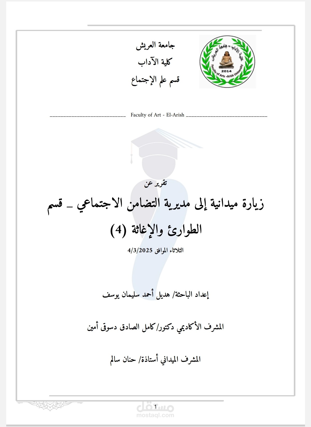 كتابة وتنسيق تقرير ميداني (علم إجتماع )