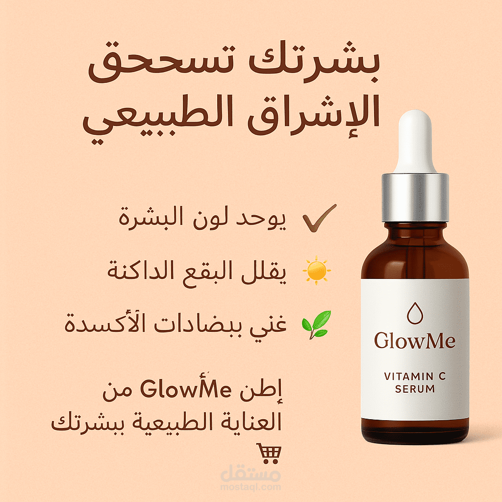 تصميم منشور إعلانى لمنتج سيروم بشرة _ GlowMe