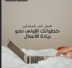 العمل الحر: رحلة نحو الاستقلالية، الإبداع، والتأثير – رؤية وشغف