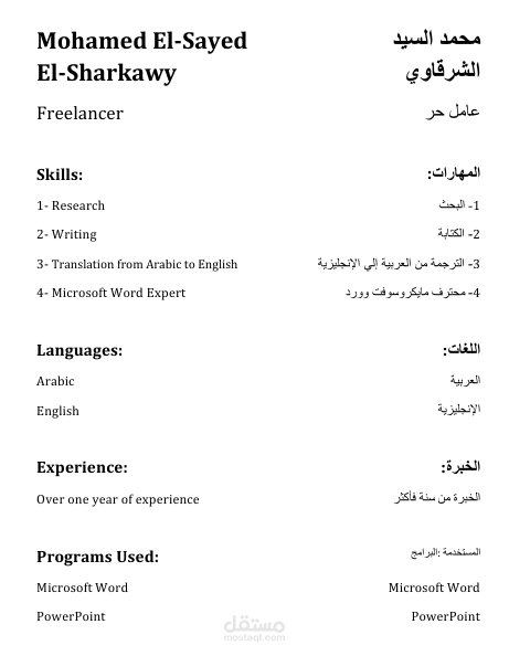 سيرة ذاتية مزدوجة اللغة