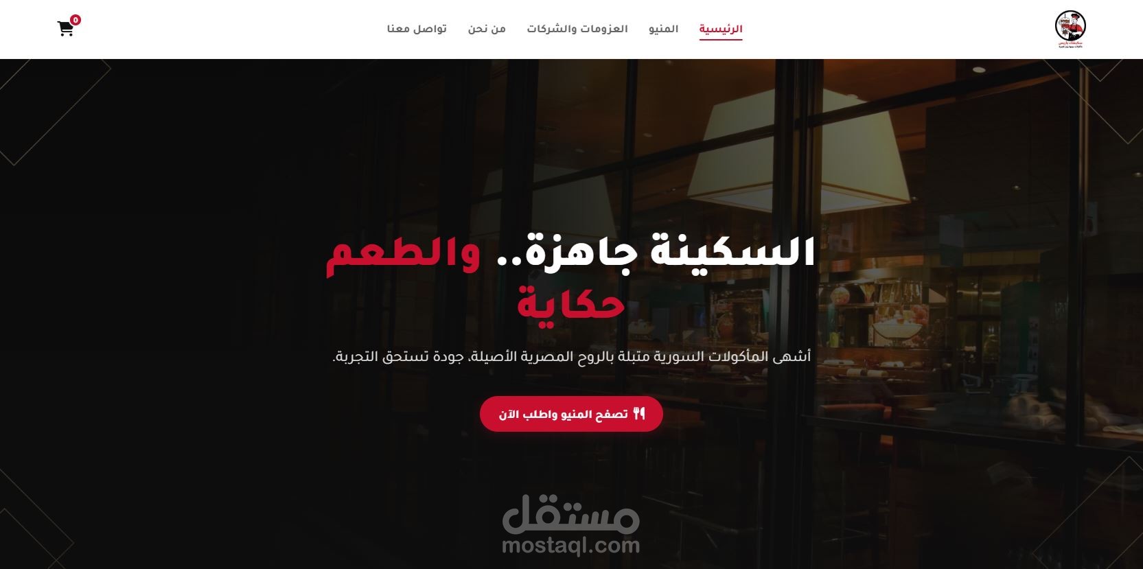 تصميم وبرمجة موقع لمطعم