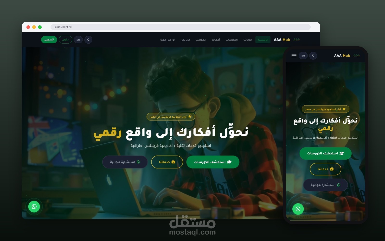 منصة AAA Hub — استوديو خدمات تقنية وأكاديمية فريلانس