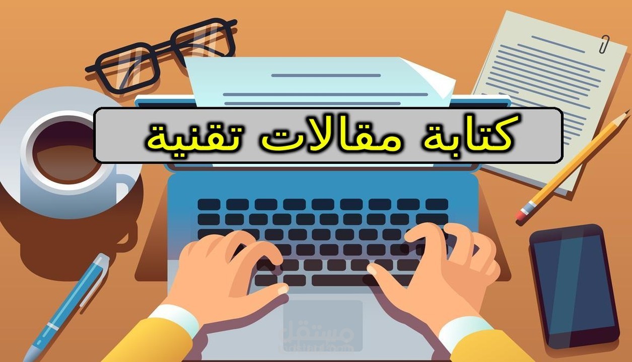 كتابة مقالات تقنية
