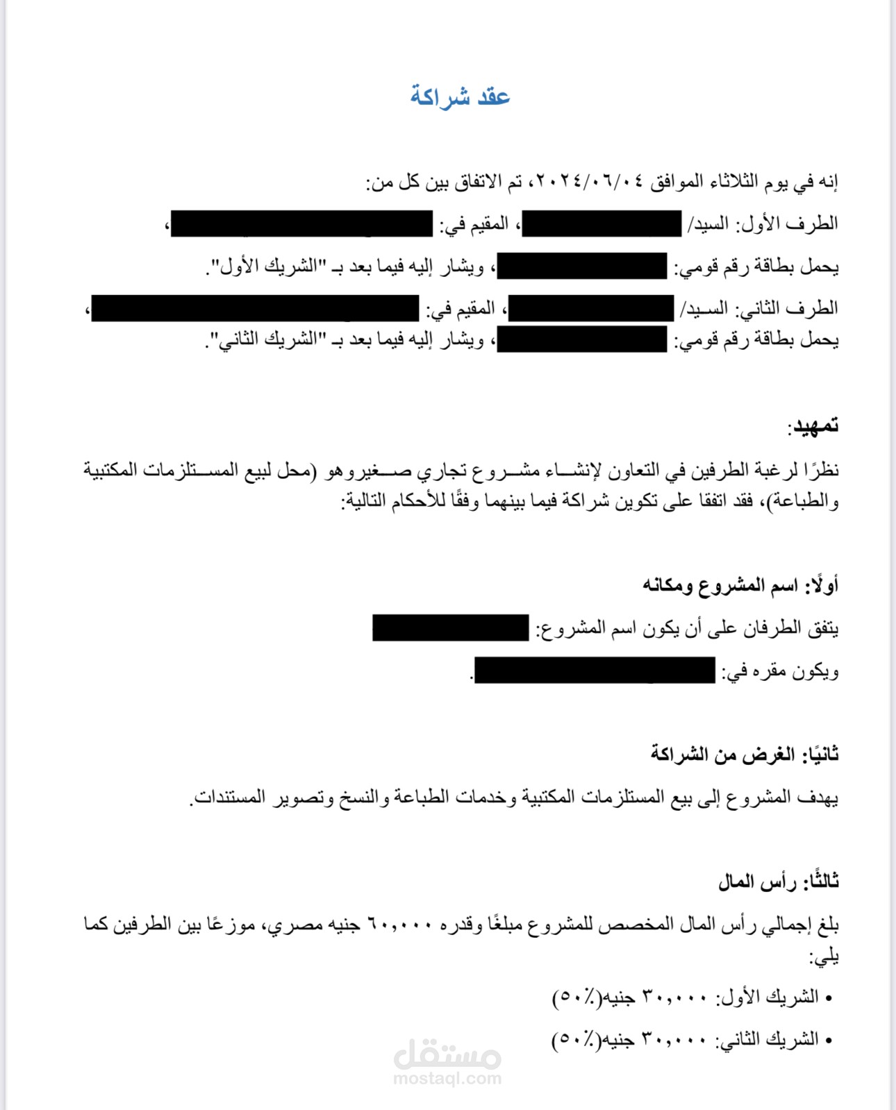 عقد شراكة
