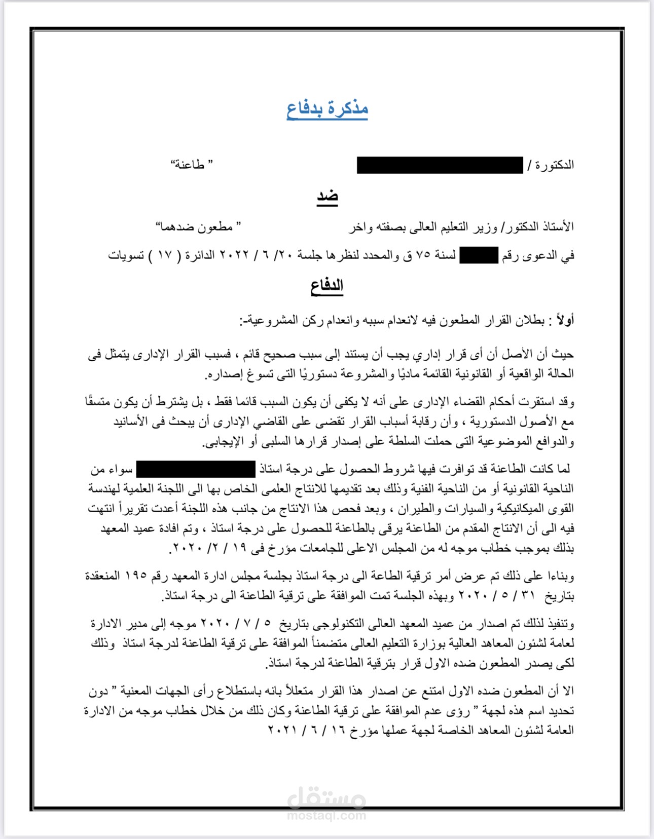 مذكرة طعن ضد وزير التعليم