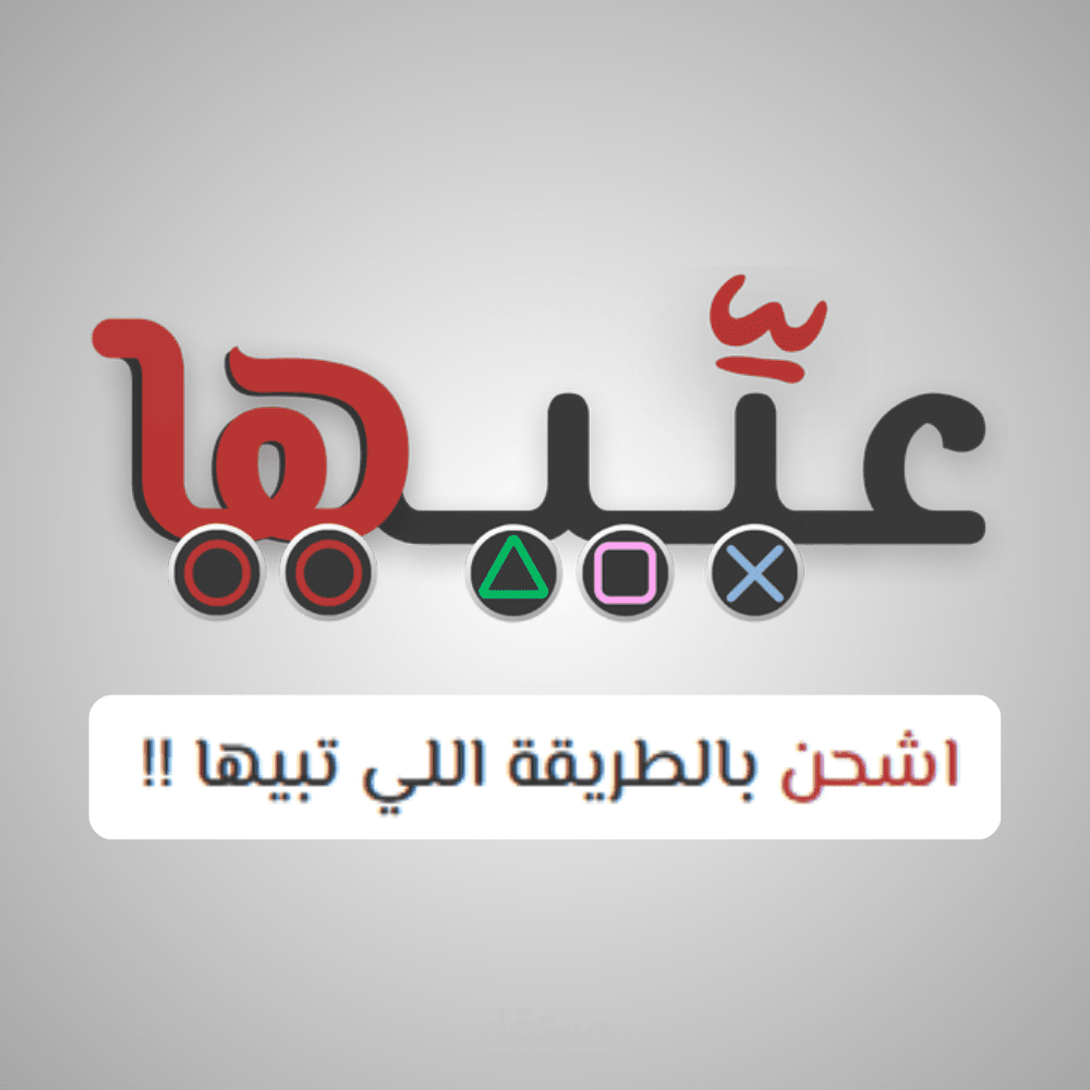 عبّّيها | متجر منتجات رقميّة وألعاب