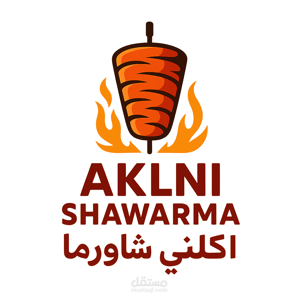 تصميم شعار احترافي لمطعم "أكلني شاورما" | هوية جذابة ومميزة  شعار فريد لمطعمك يفتح النفس – أكلني شاورما  تصميم بصري لمطعم شاورما  احترافي وملفت