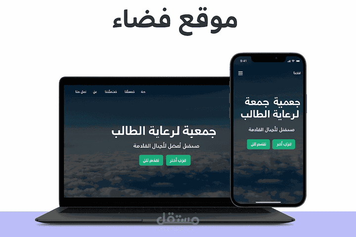 موقع جمعية فضاء لرعاية الطلاب