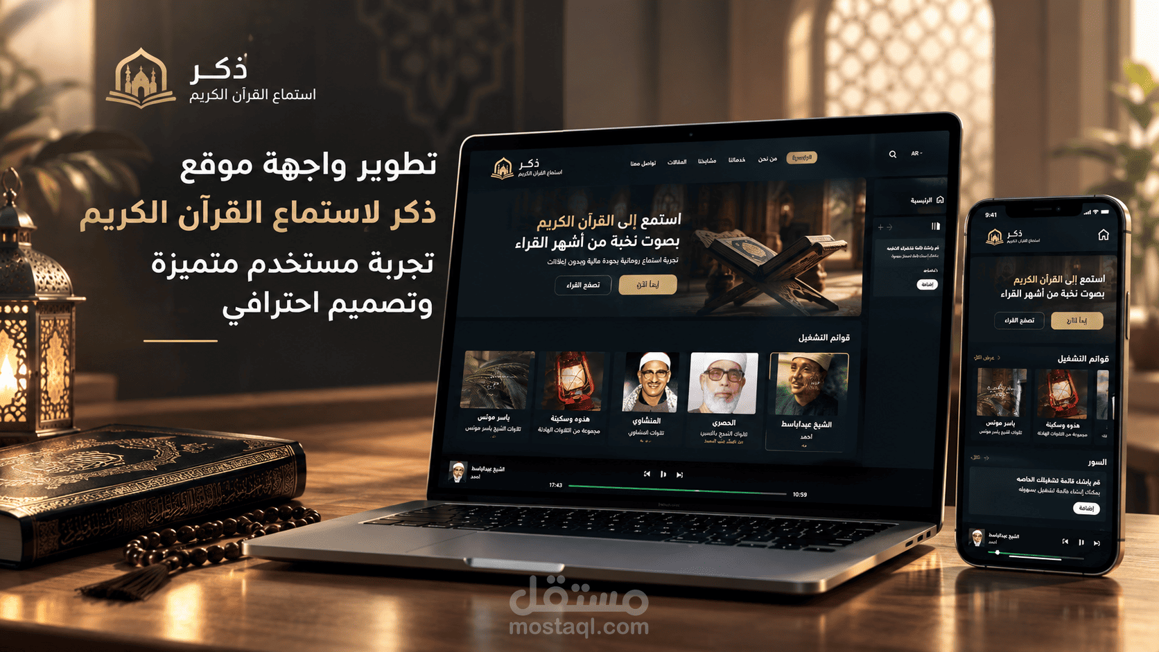 منصة ذكر لاستماع القران الكريم