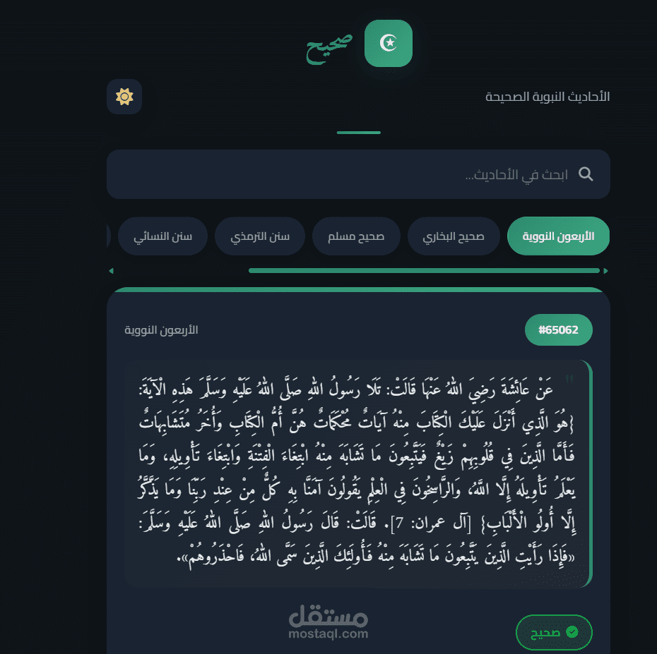 تطبيق ويب + بوت تليجرام ذكي لإدارة ونشر الأحاديث النبوية الصحيحة