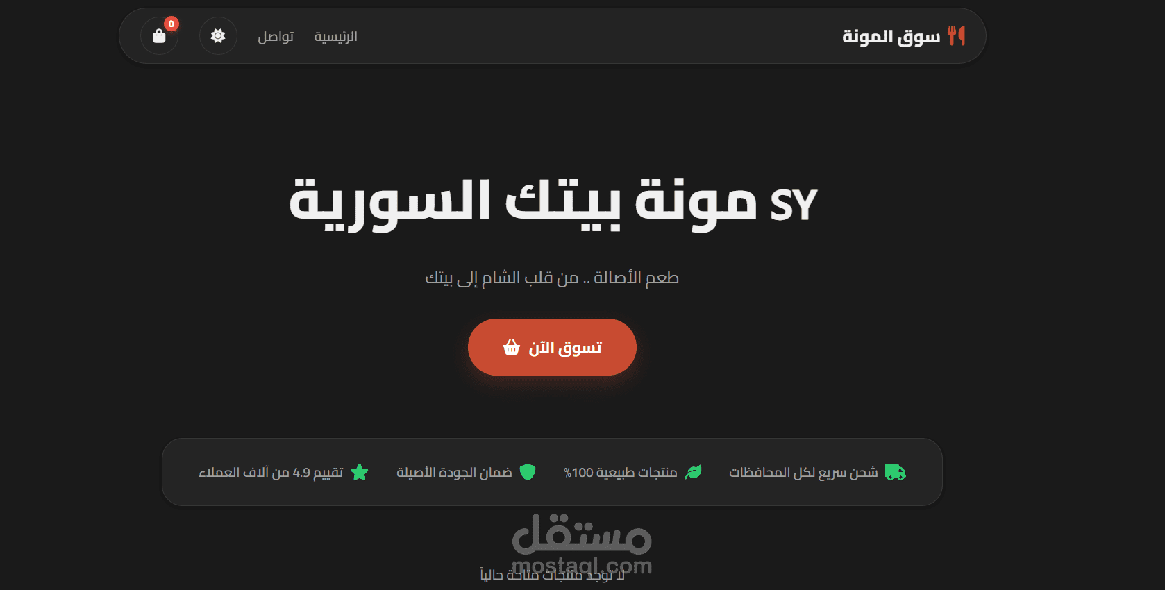 سوق المونة السورية - متجر إلكتروني متكامل