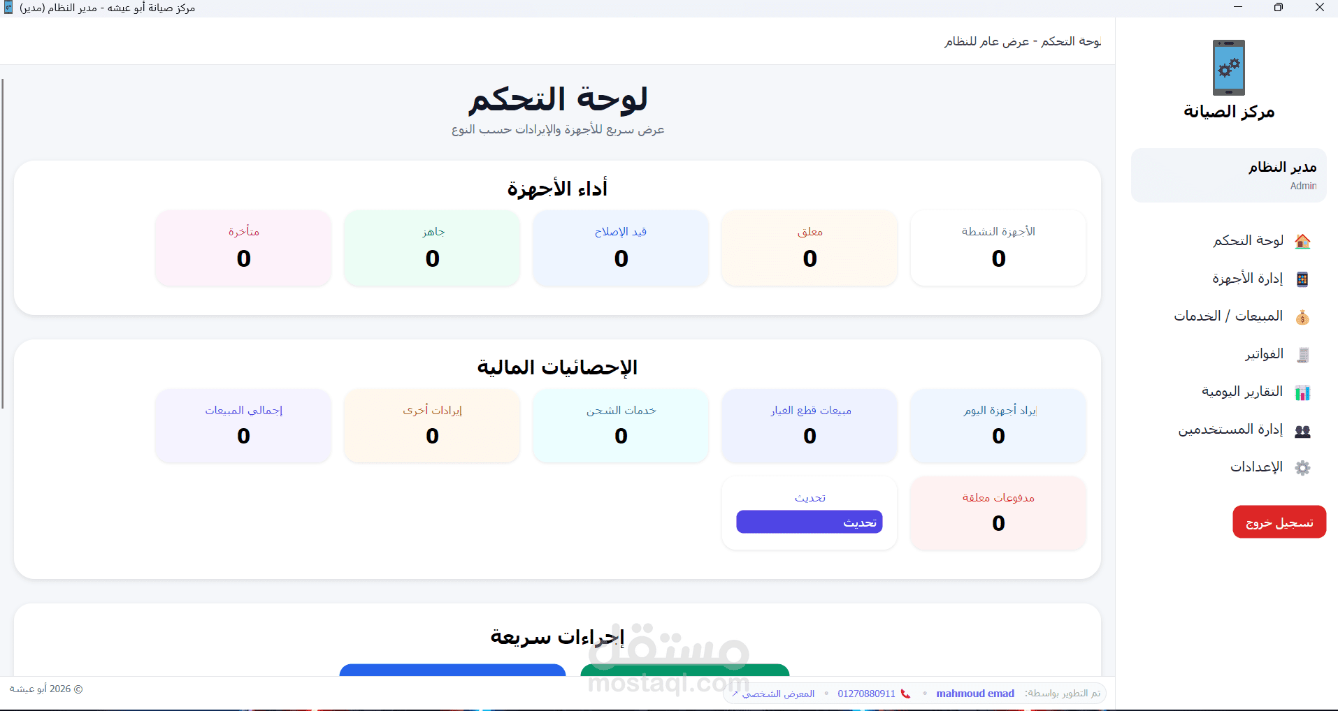 نظام إدارة ورشة صيانة الهواتف – تطبيق سطح مكتب