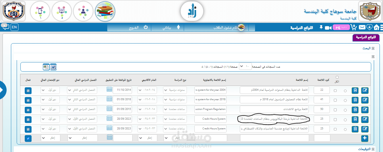 ادخال لائحة دراسية لكلية الهندسة جامعة سوهاج