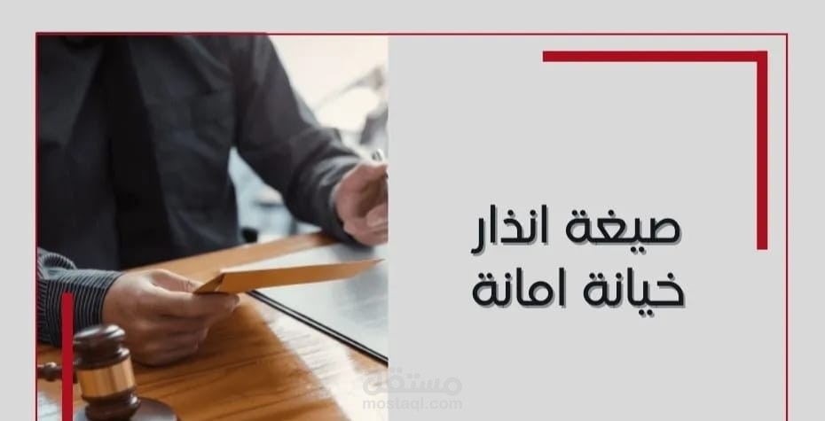 انذار إيصال امانه